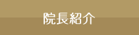 院長紹介