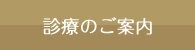 診療のご案内