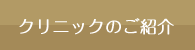 クリニックのご紹介