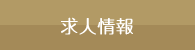 求人情報