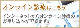 オンライン診療