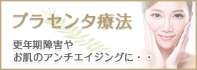 プラセンタ療法