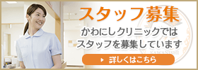 スタッフ募集 かわにしクリニックではスタッフを募集しています