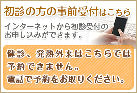 初診の方の事前予約受付はこちら インターネットから初診受付のお申し込みができます