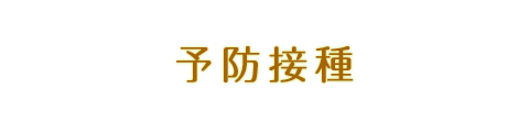 予防接種