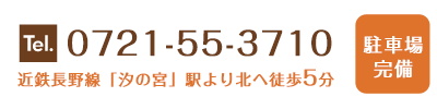 TEL：0721-55-3710　近鉄長野線『汐の宮」駅より北へ徒歩5分