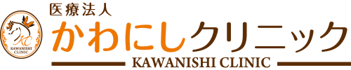 医療法人 かわにしクリニック　KAWANISHI CLINIC