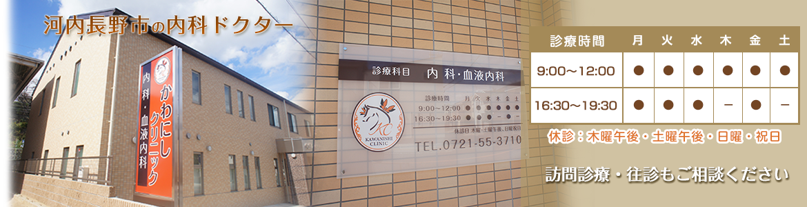 河内長野市の内科ドクター
