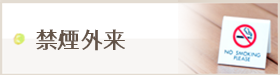 禁煙外来