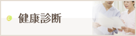 健康診断