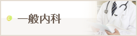 一般内科