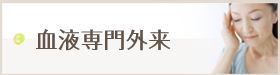 血液専門外来