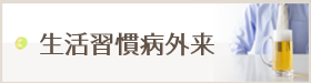 生活習慣病外来