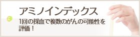 アミノインデックス