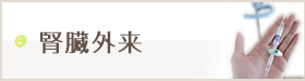 腎臓外来(CKD)