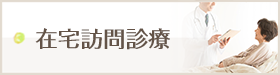 在宅訪問診療