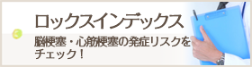 ロックスインデックス