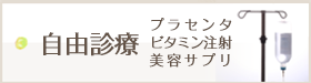 自由診療（プラセンタ・ビタミン注射）