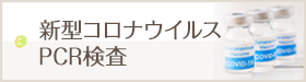 PCR検査