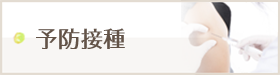 予防接種
